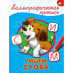 Пропись "КАЛЛИГРАФИЧЕСКАЯ", АССОРТИ, А4, 195х276 мм, 16 стр., ПП