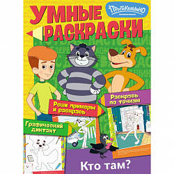 Раскраска "Союзмультфильм", лицензия, 32 стр., А4, 290х210 мм, АССОРТИ, ND play