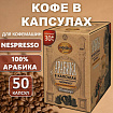 Кофе в капсулах 50 порций для Nespresso, МОСКОВСКАЯ КОФЕЙНЯ НА ПАЯХЪ "Арабика", арабика 100%
