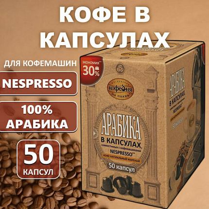 Кофе в капсулах 50 порций для Nespresso, МОСКОВСКАЯ КОФЕЙНЯ НА ПАЯХЪ "Арабика", арабика 100%
