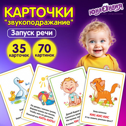 Карточки для развития речи ЗВУКОПОДРАЖАНИЕ, 70 картинок, 10х15 см, 310 г/м2, ЮНЛАНДИЯ, 691021