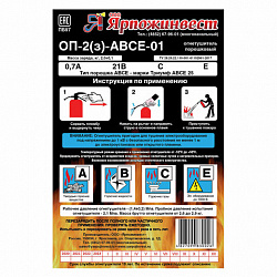 Огнетушитель порошковый ОП-2, АВСЕ (твердые, жидкие, газообразные вещества, электрические установки) закачной, ЗПУ Алюм, ЯРПОЖ, УТ-00001627