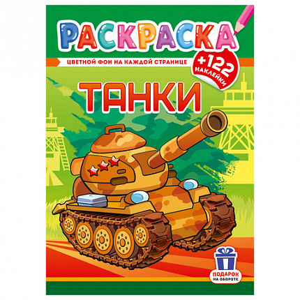 Раскраска с заданиями +122 наклейки "Яркие дизайны" с цветным фоном, А4, 16 стр, 21х29 см, АССОРТИ, ЛиС