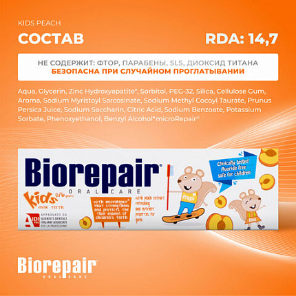 Зубная паста детская 50 мл BIOREPAIR "Персик", ИТАЛИЯ, GA1730200
