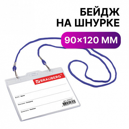 Бейдж горизонтальный БОЛЬШОЙ (90х120 мм), на синем шнурке 45 см, 2 карабина, BRAUBERG, 235715