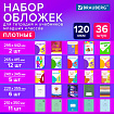 Обложки ПВХ для тетрадей и учебников младших классов, НАБОР 36 шт., ПЛОТНЫЕ, 120 мкм, универсальные, прозрачные, BRAUBERG, 274115