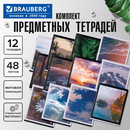 Тетради предметные, КОМПЛЕКТ 12 ПРЕДМЕТОВ, 48л, матовая ламинация, BRAUBERG, ПРИРОДА, 405606