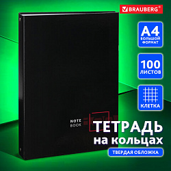 Тетрадь на кольцах БОЛЬШАЯ А4 (210х305 мм), 100 листов, твердый картон, клетка, BRAUBERG, Dark, 404101