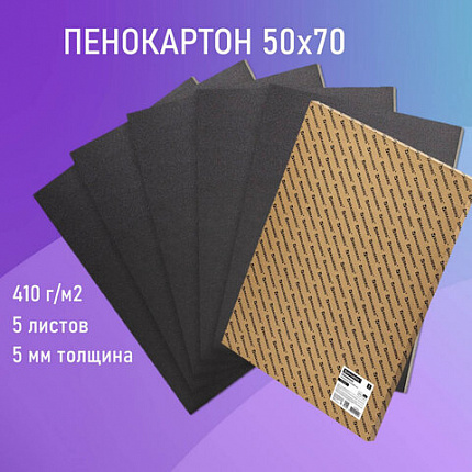 Пенокартон матовый, 50х70 см, толщина 5 мм, черный, КОМПЛЕКТ 5 листов, BRAUBERG, 112472