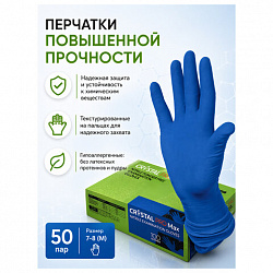 Перчатки нитриловые смотровые сверхпрочные CRYSTAL PRO MAX, 50 пар (100 шт.), размер M (средний), синие, CRYMAX-02