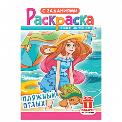 Раскраска с заданиями "Для мальчиков и девочек" с цветным фоном, А5, 16 стр., 16,2х23,4 см, АССОРТИ, ЛиС