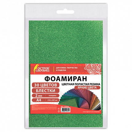 Пористая резина/фоамиран А4, 2 мм, НАБОР, 30 листов, 30 цветов, яркие цвета, блестки, ОСТРОВ СОКРОВИЩ, 665666