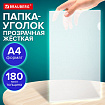 Папка-уголок жесткая А4 BRAUBERG UNIVERSAL, прозрачная, 0,18 мм, со штрихкодом, 273054