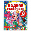Раскраска водная "Для самых маленьких", АССОРТИ, 200х250 мм, 8 стр., лицензия, УМКА