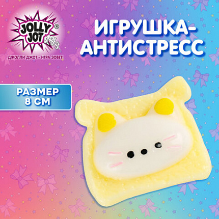 Игрушка-антистресс "КОТИК-ТОСТИК", 8х7 см, дисплей, JOLLY JOT (ДЖОЛЛИ ДЖОТ), 665784