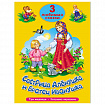 Книга "Три любимые сказки", 145х203 мм, 32 стр., твердая обложка АССОРТИ, ПП