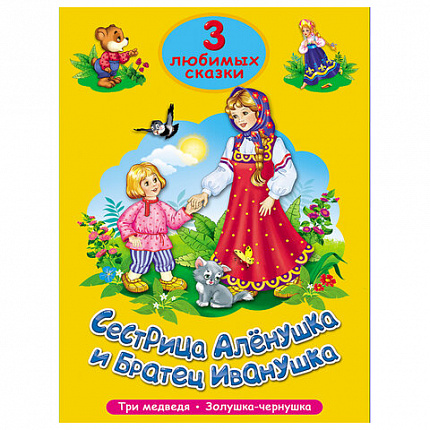Книга "Три любимые сказки", 145х203 мм, 32 стр., твердая обложка АССОРТИ, ПП