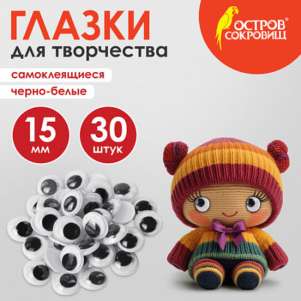 Глазки для творчества самоклеящиеся, вращающиеся, черно-белые, 15 мм, 30 шт., ОСТРОВ СОКРОВИЩ, 661310