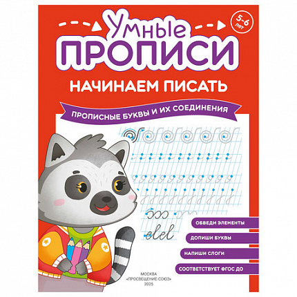 Прописи "Умные прописи НАЧИНАЕМ ПИСАТЬ", 5+, КОМПЛЕКТ 4шт, 32стр, 170x220, ПРОСВЕЩЕНИЕ, 0411-01, 90-0411-01