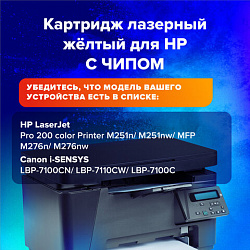 Картридж лазерный SONNEN (SH-CF212A) для HP LJ Pro M276 ВЫСШЕЕ КАЧЕСТВО, желтый, 1800 страниц, 363960