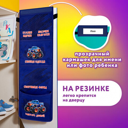 Кармашки-органайзер в шкафчик для детского сада ЮНЛАНДИЯ, увеличенный размер, 26х80 см, "Monster truck", 273282