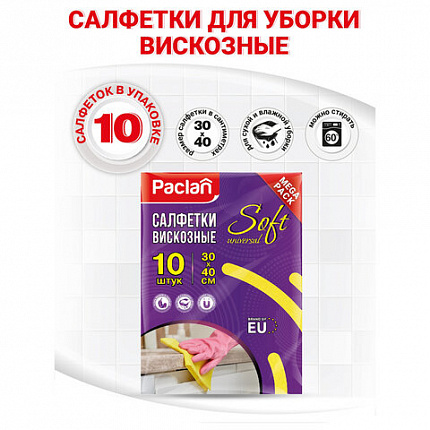 Салфетки универсальные, 30х40 см, КОМПЛЕКТ 10 шт., 90 г/м2, вискоза (спанлейс), PACLAN, 410009