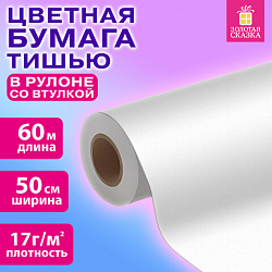 Цветная бумага ТИШЬЮ 17 г/м2, 50 см х 60 м, в рулоне со втулкой, белая, ЗОЛОТАЯ СКАЗКА, 116502