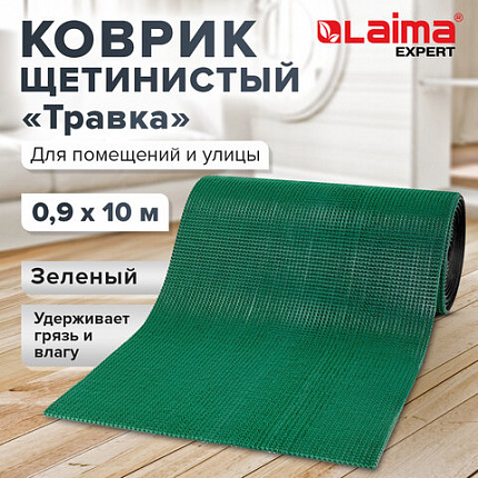 Коврик ДОРОЖКА 0,9х10 м, "ТРАВКА" ЗЕЛЕНЫЙ пластиковый грязезащитный, щетина 10 мм, LAIMA EXPERT, 701071