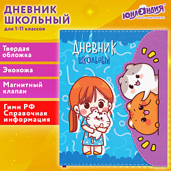 Дневник 1-11 класс 48 л., кожзам (твердая), магнитный клапан, ЮНЛАНДИЯ, "Котики Аниме", 106928