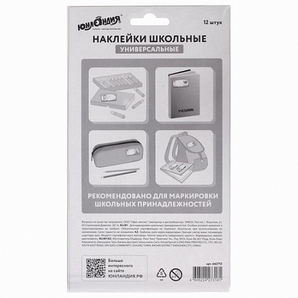 Наклейки для маркировки школьных принадлежностей "Машинки", 12 штук, 14х21 см, ЮНЛАНДИЯ, 662712