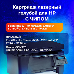 Картридж лазерный SONNEN (SH-CF211A) для HP LJ Pro M276 ВЫСШЕЕ КАЧЕСТВО, голубой, 1800 страниц, 363959