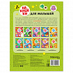 Книга-игра с наклейками для малышей, 8 стр., А4, 255х195 мм, АССОРТИ, МС