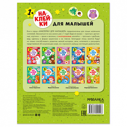 Книга-игра с наклейками для малышей, 8 стр., А4, 255х195 мм, АССОРТИ, МС