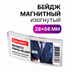 Бейдж магнитный изогнутый 28х68 мм, BRAUBERG MAGNETIC, 237463