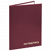 Папка адресная бумвинил "НА ПОДПИСЬ", А4, бордовая, индивидуальная упаковка, STAFF "Basic", 129577