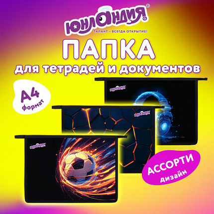 Папка для тетрадей ЮНЛАНДИЯ А4, 1 отделение, пластик, на молнии, АССОРТИ для мальчиков, 274482