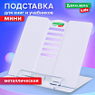 Подставка для книг и учебников BRAUBERG KIDS mini "White", регулируемый угол наклона, металлическая, 238973