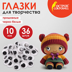 Глазки для творчества пришивные, вращающиеся, черно-белые, 10 мм, 36 шт., ОСТРОВ СОКРОВИЩ, 661382