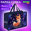Папка на молнии с ручками BRAUBERG KIDS А4, 1 отделение, пластик, 100 мм, "Сказочная лиса", 273375