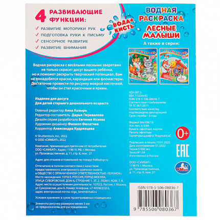 Раскраска водная "Для самых маленьких", АССОРТИ, 200х250 мм, 8 стр., лицензия, УМКА