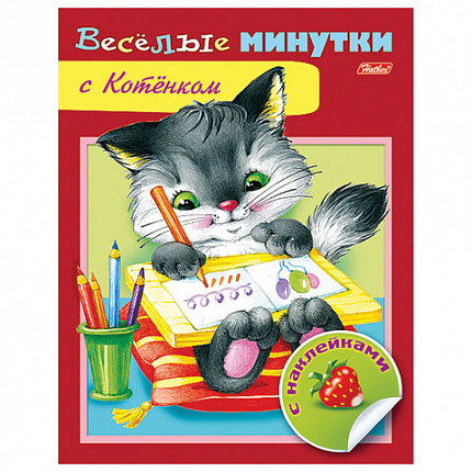 Книжка с наклейками "Тесты и задания", АССОРТИ, А5, 16 стр., HATBER