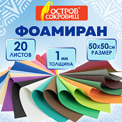 Пористая резина/фоамиран 50х50 см, 1 мм, КОМПЛЕКТ 20 листов, 20 ярких цветов, ОСТРОВ СОКРОВИЩ, 666966