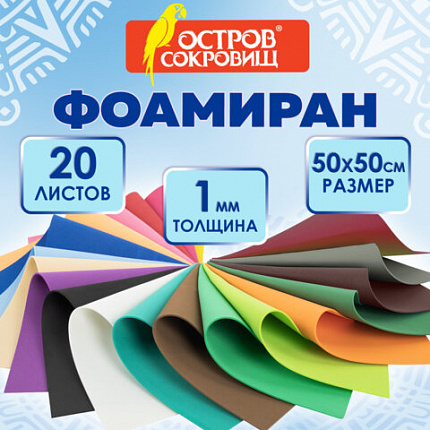 Пористая резина/фоамиран 50х50 см, 1 мм, КОМПЛЕКТ 20 листов, 20 ярких цветов, ОСТРОВ СОКРОВИЩ, 666966