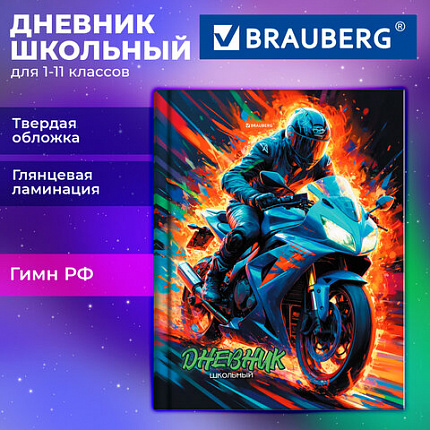Дневник 1-11 класс 40л, твердый, BRAUBERG, глянцевая ламинация, Мотоцикл, 107605