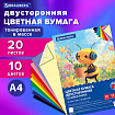 Цветная бумага А4 ТОНИРОВАННАЯ В МАССЕ, 20 листов, 10 цветов, 80 г/м2, BRAUBERG, 210х297 мм, 117612
