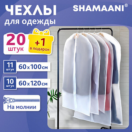 Чехлы для хранения одежды на молнии, КОМПЛЕКТ 20 шт. + 1 в подарок, SHAMAANI (ШАМААНИ), 609600