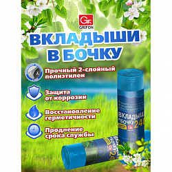 Вкладыши в бочку 240 л, синие, в рулоне 2 шт., ПВД, 140х90 см, 75 мкм, GRIFON, 101-546