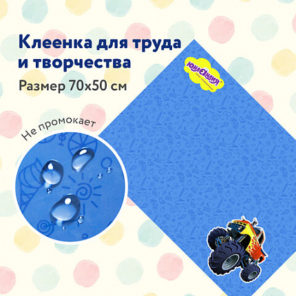 Настольное покрытие ЮНЛАНДИЯ для труда и творческих занятий, ПВХ, "Большие колеса", 50х70 см, 662458