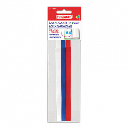 Закладки-ляссе "ТРИКОЛОР" для книг А4 (длина 38 см) ПИФАГОР, клейкий край, 3 ленты, 111647