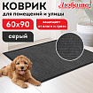 Коврик придверный 60х90 см, СЕРЫЙ, влаго-грязезащитный, 430 г/м2, ребристый, ЛЮБАША СТАНДАРТ, 701035